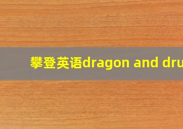 攀登英语dragon and drum